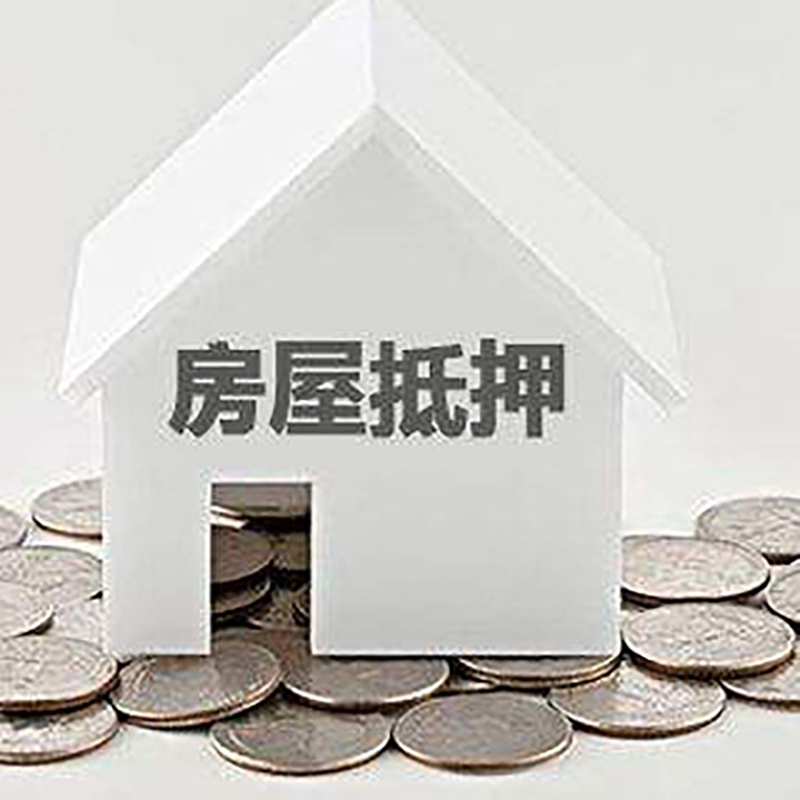 五原重庆房子抵押贷款办理优势