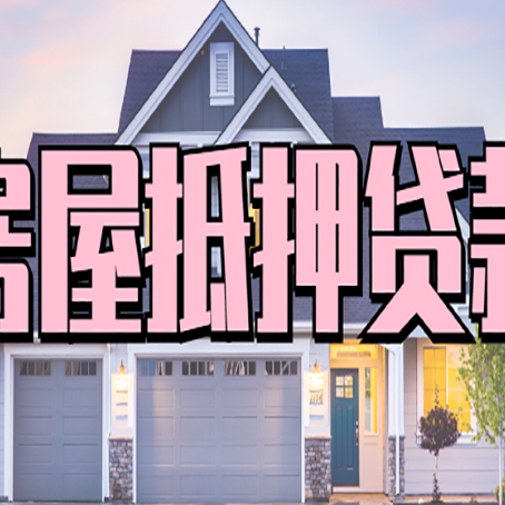 五原房子抵押贷款好贷吗