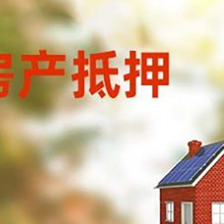 五原房屋抵押贷款时要注意什么？