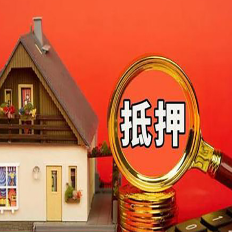 五原房产抵押贷款有哪些限制