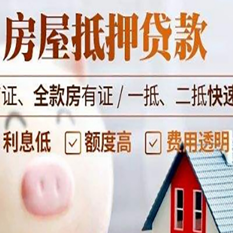 五原房产抵押贷款注意事项
