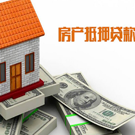 五原房子抵押贷款能贷多少？