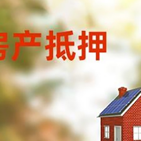 五原房子抵押贷款评估时间要多久?